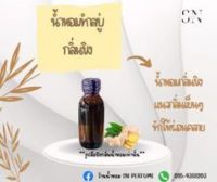 น้ำหอมสำหรับทำสบู่กลิ่นขิง ขวดละ 100บาทขนาด30มิล