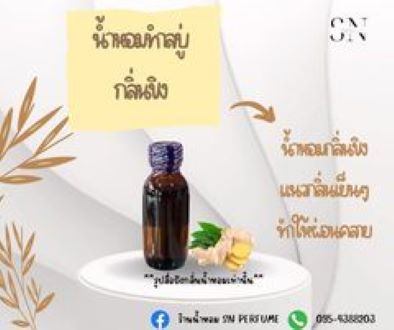 น้ำหอมสำหรับทำสบู่กลิ่นขิง ขวดละ 99 บาทขนาด30มิล