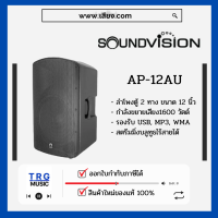 ส่งฟรีทั่วประเทศ SOUNDVISION AP-12AU ตู้ลำโพง 12 นิ้ว 2 ทาง 1600 วัตต์  (สินค้าใหม่แกะกล่อง รับประกันศูนย์ไทย)