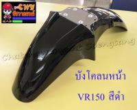 บังโคลนหน้า VR150 TZR150 สีดำ (3522)