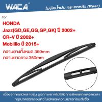 WACA ใบปัดน้ำฝนหลัง for Honda CR-V CRV Jazz Mobillio ที่ปัดน้ำฝนหลัง ก้านใบปัด ใบปัดน้ำฝนกระจกหลัง ที่ปัดน้ำฝนหลัง ใบปัดน้ำฝนหลัง ก้านปัดน้ำฝนหลัง (1ชิ้น) #1R3 ^FSA