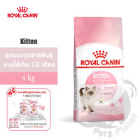 Royal Canin Kitten อาหารสำหรับลูกแมว อายุ4-12เดือน ขนาด4กก.