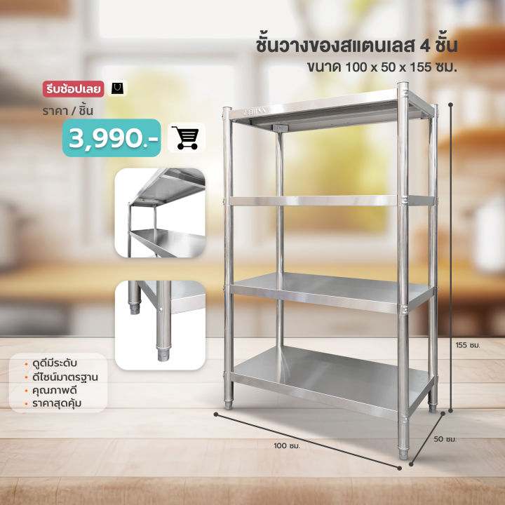 need-ชั้นสแตนเลส-ชั้นวางของ-ชั้นวางของสแตนเลส-4-ชั้น-ขนาด-120x155x50-ซม-และ-150x155x50-ซม-ส่งฟรีทั่วประเทศ