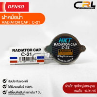 ฝาหม้อน้ำ 0.9 บาร์ (88 kPa) HKT MADE IN JAPAN แท้100% (C-21)