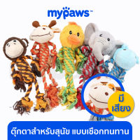 My Paws ของเล่นสุนัข เชือกกัดเล่นสุนัข​ เชือกขัดฟันหมา ของเล่นสุนัขใหญ่ กัดแล้วมีเสียง