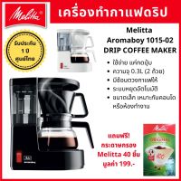 [แถมฟรีกระดาษกรอง และช้อนตวงกาแฟ] เครื่องชงกาแฟไฟฟ้า Melitta Aromaboy 1015-02 เมลิตต้า เยอรมนี ดริปกาแฟ กาแฟสด เครื่องทำกาแฟ อัตโนมัติ