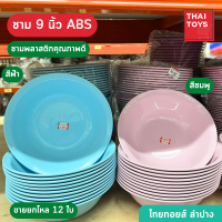 ชาม ขนาด9นิ้ว จัมโบ้ ชามพลาสติก ชามทรงกลม ชามใส่อาหาร ขนาด 9 นิ้ว หน้ากว้าง24เซน 1แพค มี12ใบ