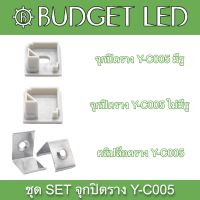 Y-C005 End cap, Accessories for Aluminium Profile ชุดจุกปิดอุปกรณ์รางอลูมิเนียมสำหรับแอลอีดี รุ่น Y-C005