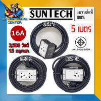 ปลั๊กพวงหุ้มยาง + สายไฟ 1.5sq.mm. สำเร็จ มีให้เลือก 3รุ่น ยี่ห้อ SUNTECH (รับประกัน 2ปี)