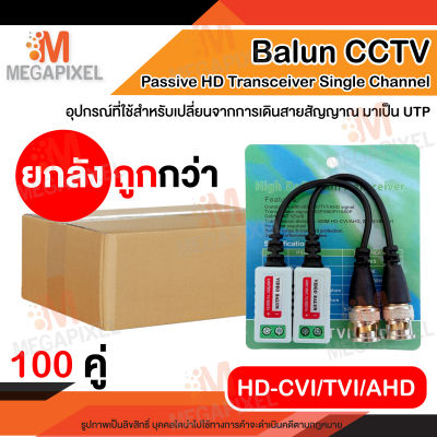 [ ยกลัง ถูกกว่า 100 คู่ !!! ] Balun Video บาลันสำหรับกล้องวงจรปิด AHD / HDCVI / HDTVI 200m - 400m บาลัน กล้องวงจรปิด 200 - 400 เมตร Balun for CCTV