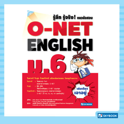 รู้ลึก รู้จริง ! O-NET ENGLISH ม.6