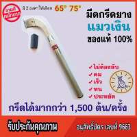 มีดกรีดยางแมวเงิน 65-75 องศา รุ่นซุปเปอร์เซฟ ลับคมแล้ว พร้อมใช้งาน ของแท้100% ราคา 199 บาท รับประกันคุณภาพ