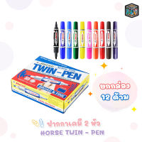 Horse ปากกาเคมี 2 หัว ปากกามาร์คเกอร์ Twin-Pen Marker ตราม้า มี 12 สี [ 12 ด้าม / กล่อง ]