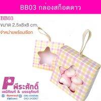 BB03กล่องสก็อตดาว	20ใบ
