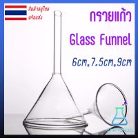 Funnel กรวยแก้ว Glass Funnel  กรวยเทสารเคมี กรวยห้องทดลอง กรวยวิทยาศาสตร์ กรวย ห้องทดลอง 6cm 7.5cm 9cm