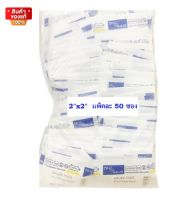 Thai-gauze Sterile Gauze pads 2"x2" ผ้าก๊อส ปลอดเชื้อ แพ็คละ 50 ซอง