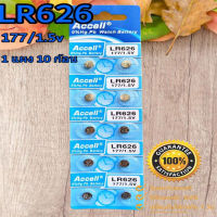 ถ่านกระดุม Accell LR626/177 1.5V ของแท้?% ไร้สารปรอท 0% Hg (1แผง 10ก้อน)