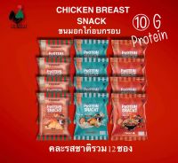 ขนมอกไก่อบกรอบFRANGOโปรตีนสแน็ค  แพค 12 ซอง คละรวมทั้งสามรสชาติ ปกติราคา 40 บาท เพียง 459.- แถม ฟรี 1 ซอง