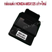 กล่อง CDI แต่งเปิดรอบ ปลายไหล สำหรับ HONDA-MSX125 เก่า=ใหม่