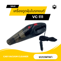 Car vacuum cleaner เครื่องดูดฝุ่นสำหรับในรถยนต์ รุ่น VC-111