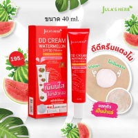 ครีมกันแดด Julas Herb จุฬาเฮิร์บ ดีดีครีมกันแดดแตงโม แบบหลอด 40 ml. 1 หลอด กันแดด กันน้ำ ผิวเนียนใส คุมมัน ไม่แพ้