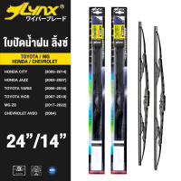 LYNX ใบปัดนำ้ฝน ลิ้งซ์ ขนาด 24 นิ้ว และ 14 นิ้ว ใช้สำหรับ ฮอนด้า ( ซิตี้/ แจ็ส),โตโยต้า ( ยาริส/ วีออส), เอ็มจี แซดเอส, เชฟโรเลต อาวีโอ้