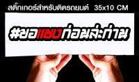 สติ๊กเกอร์ Sticker สำหรับติดรถยนต์ ขอแซงก่อนละก่านน สำหรับติดรถยนต์ ขนาด 35 *10 cm