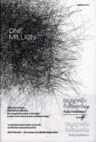 ปัญญาหนึ่งถึงร้อยหมื่น ONE MILLION