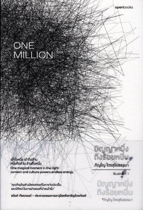 ปัญญาหนึ่งถึงร้อยหมื่น-one-million