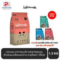 Lifemate อาหารแมวโต สำหรับแมวเลี้ยงนอกบ้าน อายุตั้งแต่ 1 ปีขึ้นไป รสปลาแซลมอน 1.3 KG.