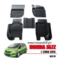 โปรโมชั่น ผ้ายางปูพื้นรถยนต์ ยกขอบ HONDA JAZZ ปี 2008-2013 (GE) ผ้ายางรถยนต์เข้ารูป ผ้ายางยกขอบ พรมรถยนต์ พรมรองพื้นรถ พรมปูพื้นรถ ราคาถูก พรมปูรถ พรมปูพื้นรถ ถาดท้ายรถ พรมกระดุม