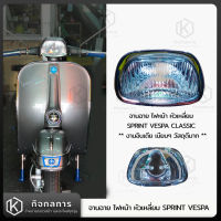 จานฉาย ไฟหน้า หัวเหลี่ยม Sprint Vespa Classic งานอินเดีย