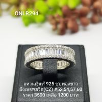 ONLR294 : แหวนเงินแท้ 925 ฝังเพชรสวิส (CZ)