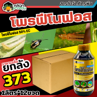 ? ?? สินค้ายกลัง ?? โพรฟีโนฟอส (โพรฟีโนฟอส) บรรจุ 1ลัง1ลิตร*12ขวด