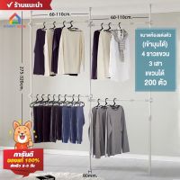 ราวตากผ้า (Y 52 , 53)  Hommy ราวแขวนผ้า ราวแขวนเสื้อ หลายราวแขวน สไตล์เกาหลี ไม่ต้องเจาะผนัง ตู้เสื้อผ้า D.I.Y -  Y