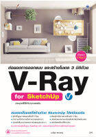 978-616-262-717-0 ต่อยอดการออกแบบ และสร้างโมเดล 3 มิติด้วย V-Ray for SketchUp