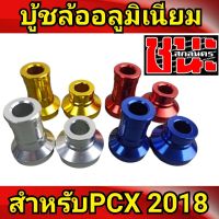 บูชล้อหน้า บูชล้อสี CNC บูชล้อ PCX 2018 -2020 ล้อแปลงเป็น17นิ้ว(ใช้ดุมClick125I) (ใช้กับรุ่นเก่าไม่ได้) บูช ล้อ บูชล้อ บูชแต่ง