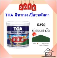 **พร้อมส่ง** สีทากระเบื้อง สีทาหลังคาและสีอเนกประสงค์ TOA Roof Paint  # R390 เขียวเอราวัณ