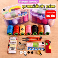 DIY อุปกรณ์เย็บผ้า ด้าย เข็ม ครบเซ็ท ขนาดพกพา คละสี Sewing set