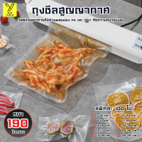 ถุงซีลสุญญากาศ ลายนูน 100 ใบ (Vacuum Bag Sealer) แบบหนา เหนียวพิเศษ ผลิตจากวัสดุฟู้ดเกรด(Food Grade) ถุงซีลสูญญาก#B-101