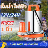 COD ปั๊มน้ำไฟฟ้า ปั้มแช่ DC Pump ปั๊มน้ำไดโว่ฐานเหล็ก ท่อออก 1 นิ้ว 12V/24V 300W วไดโว่ ปั๊มแช่ ปั๊มจุ่ม ปั๊มน้ำ โซล่า