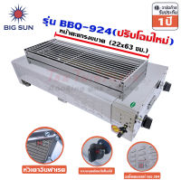 Bigsun เตาแก๊สย่าง ไร้ควัน สแตนเลส BBQ-924 หน้าตะแกรง 22x63ซม