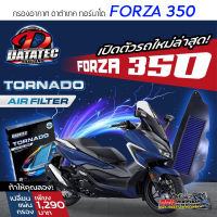 FORZA 350 กรองอากาศ DATATEC TORNADO ดีที่สุด