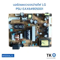 บอร์ดแผงวงจรจ่ายไฟ LG  PSU EAX64905001 บอร์ดอิเล็กทรอนิกส์ บอร์ดแผงวงจร บอร์ดมือ 2