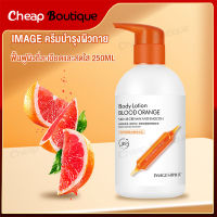 โลชั่นบำรุงผิว IMAGES Blood Orange Body Lotion จากสารสกัดส้มสีแดง ให้ผิวขาว เนียน ใส 250ml ปรับสภาพผิวแห้ง เติมความชุ่มชื้น ผิวนุ่มสวย Body Moisturizers(502)