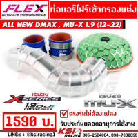 ท่อกรอง แอร์โฟร์ ควั่น FLEX เข้า กรองอากาศ เปลือย KN HKS เห็ด ใส่กับ Isuzu ALL NEW D MAX , MU-X 1.9 ( ออลนิว ดีแมก , มิวเอ็กซ์ ปี 12-22)