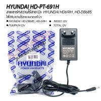 สายชาร์ทแท้ HYUNDAI HD-PT-691H สายชาร์ทสว่านไร้สายแบตเตอรี่ 12V ชาร์ทได้ทั้งสว่านไร้สาย12v #HYUNDAI #PUMPKIN #INGCO #TOTAL แท่นชาร์ทสว่าน