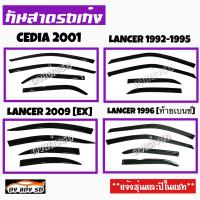 ดงแต่งรถ  กันสาด  MITSUBISHI  รุ่น  **CEDIA 2001 , LANCER 1992-1995 , LANCER 2009[EX] , LANCER 1996[ท้ายเบนซ์] **  กันสาดประตู  คิ้วกันสาด   ***แจ้งรุ่นและปีในแชท***   # SET 1 #   มิตซูบิชิ