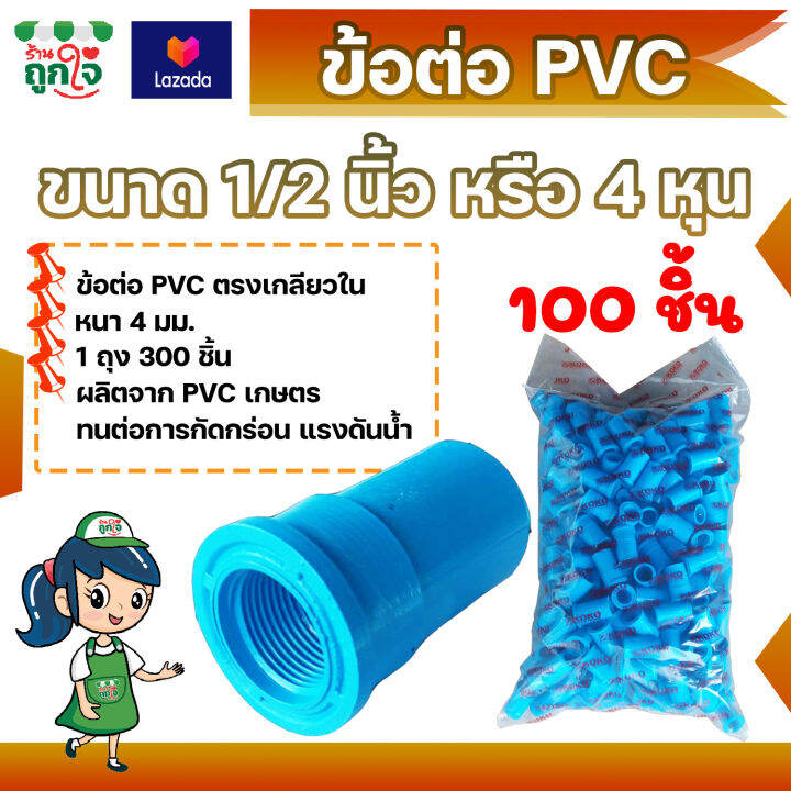 ข้อต่อ-pvc-ข้อต่อเกลียวใน-1-2-นิ้ว-4-หุน-แพ็ค-100-ชิ้น-ข้อต่อท่อ-pvc-ต่อตรงเกลียวใน-ข้อต่อตรงท่อประปา