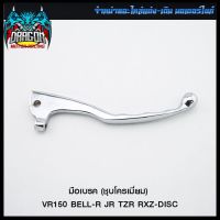 มือเบรค (ชุบโครเมี่ยม) VR150 BELL-R JR TZR RXZ-DISC (4319151331240) #SRK